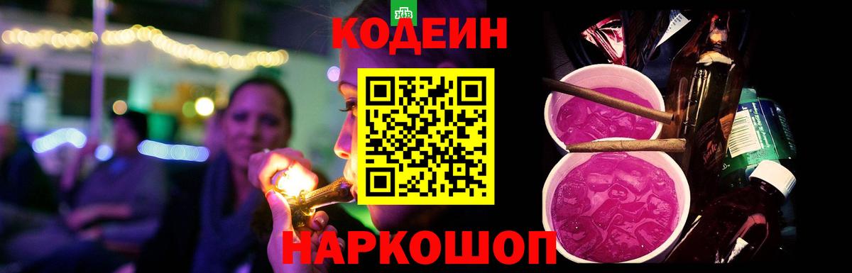 Codein Purple Drank  Кодеин Purple Drank  Вход с VPN  Россия 